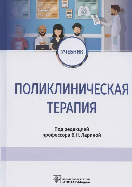 Обложка книги "Вера Ларина: Поликлиническая терапия: учебник"