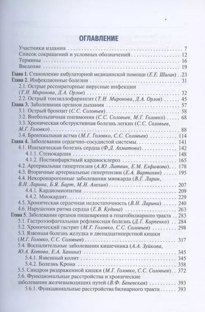 Фотография книги "Вера Ларина: Поликлиническая терапия: учебник"