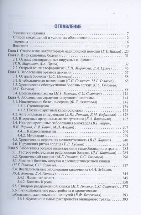 Фотография книги "Вера Ларина: Поликлиническая терапия: учебник"