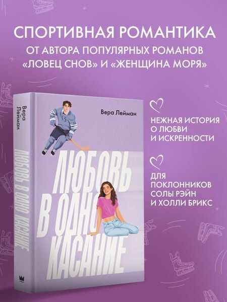 Фотография книги "Вера Лейман: Любовь в одно касание"