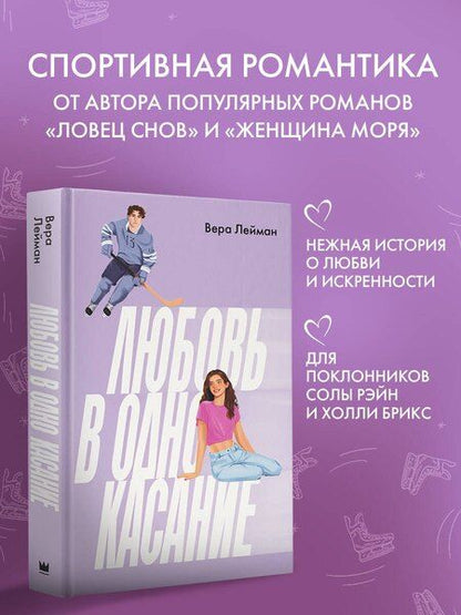 Фотография книги "Вера Лейман: Любовь в одно касание"