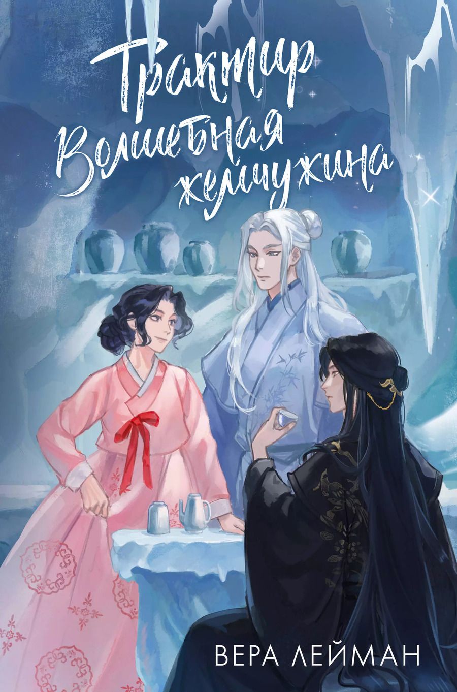 Обложка книги "Вера Лейман: Трактир Волшебная жемчужина"