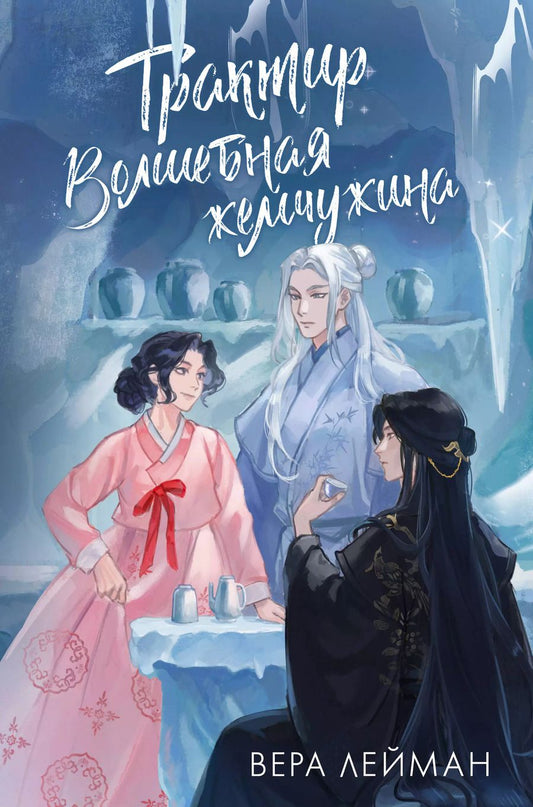 Обложка книги "Вера Лейман: Трактир Волшебная жемчужина"