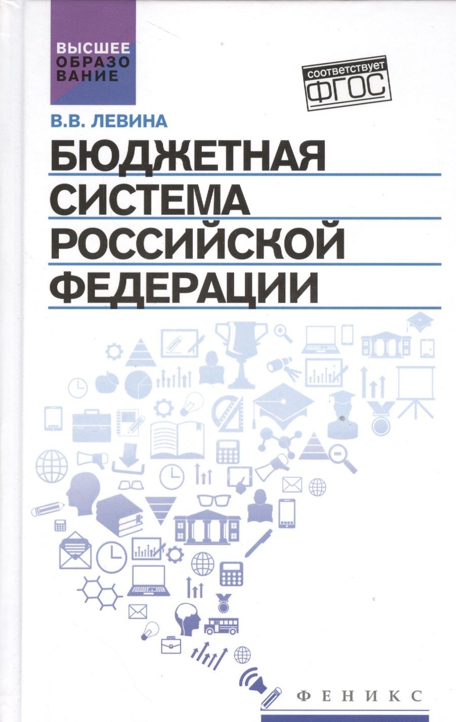 Обложка книги "Вера Левина: Бюджетная система Российской Федерации. Учебник"