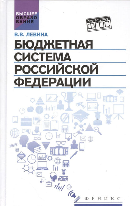 Обложка книги "Вера Левина: Бюджетная система Российской Федерации. Учебник"