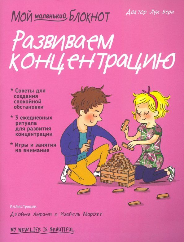 Обложка книги "Вера Луи: Мой маленький блокнот. Развиваем концентрацию"