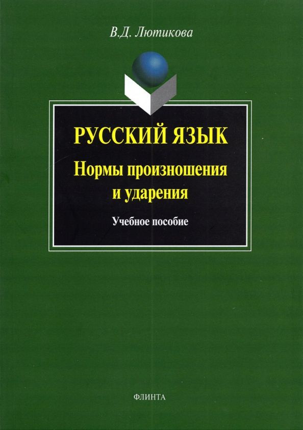 Обложка книги "Вера Лютикова: Русский язык. Нормы произношения и ударения. Учебное пособие"