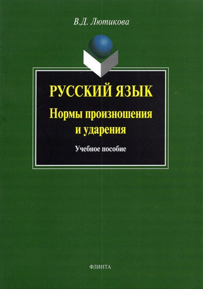 Обложка книги "Вера Лютикова: Русский язык. Нормы произношения и ударения. Учебное пособие"