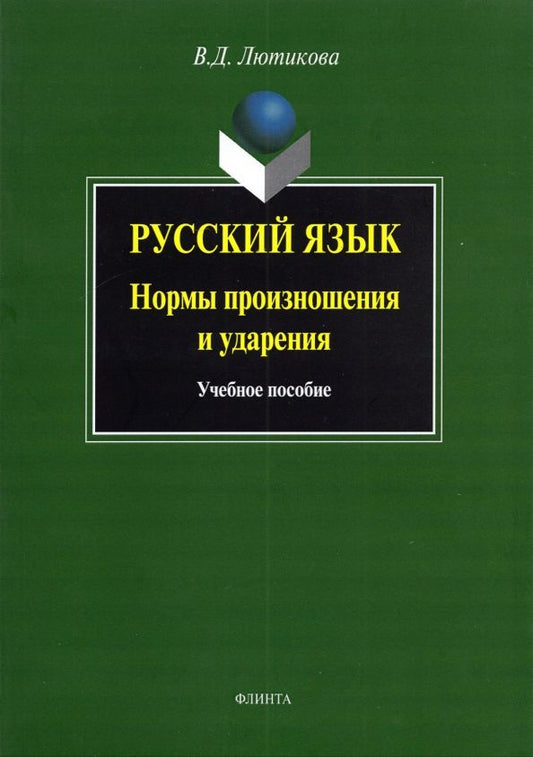 Обложка книги "Вера Лютикова: Русский язык. Нормы произношения и ударения. Учебное пособие"