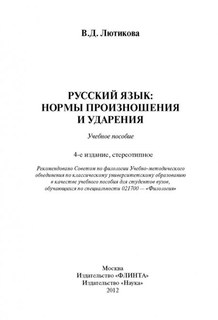 Фотография книги "Вера Лютикова: Русский язык. Нормы произношения и ударения. Учебное пособие"