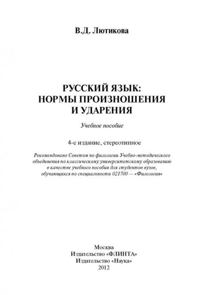 Фотография книги "Вера Лютикова: Русский язык. Нормы произношения и ударения. Учебное пособие"
