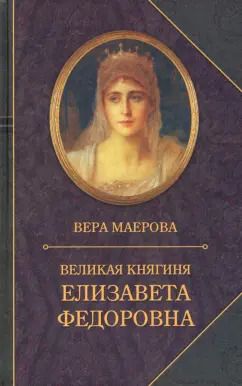 Обложка книги "Вера Маерова: Великая княгиня Елизавета Федоровна. Биография"