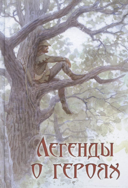 Обложка книги "Вера Маркова: Легенды о героях"