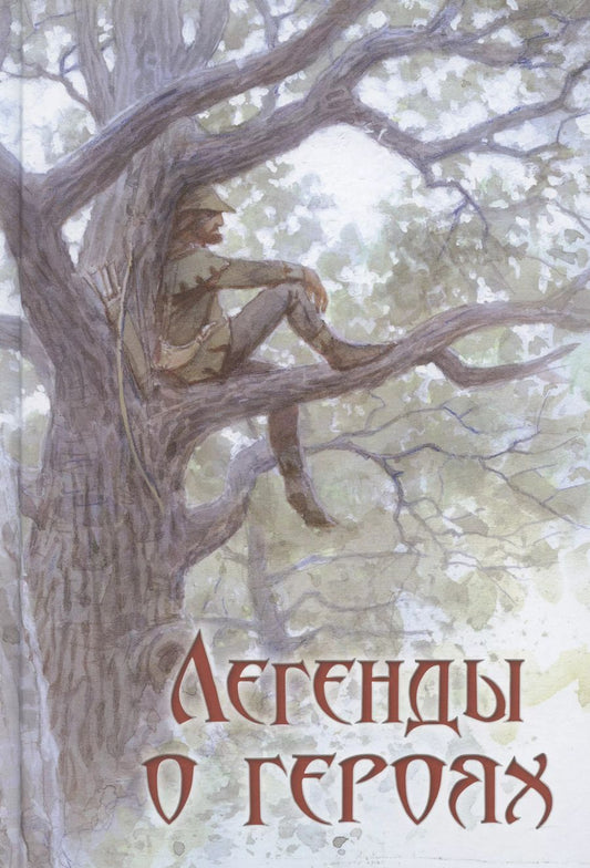 Обложка книги "Вера Маркова: Легенды о героях"