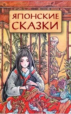 Обложка книги "Вера Маркова: Японские сказки"