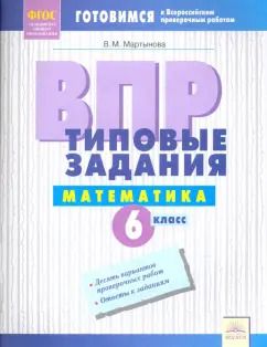 Обложка книги "Вера Мартынова: ВПР. Математика. 6 класс. Типовые задания. Тетрадь-практикум. ФГОС"