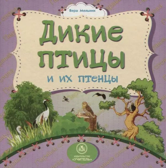 Обложка книги "Вера Мельник: Дикие птицы и их птенцы"