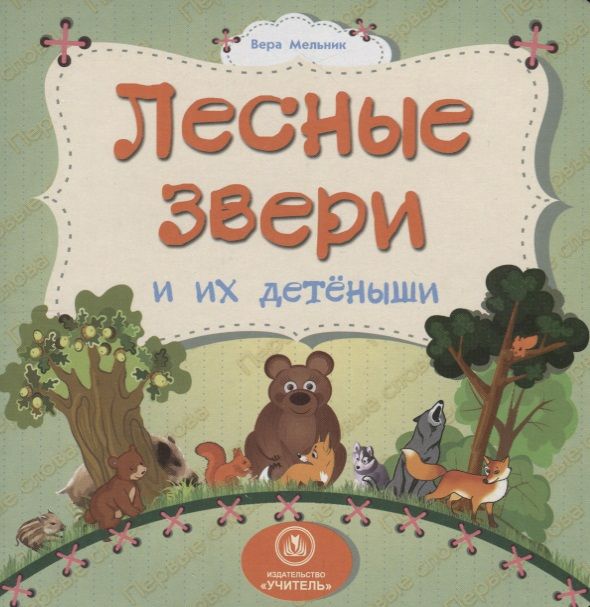 Обложка книги "Вера Мельник: Лесные звери и их детеныши"