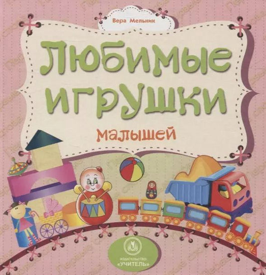 Обложка книги "Вера Мельник: Любимые игрушки малышей"