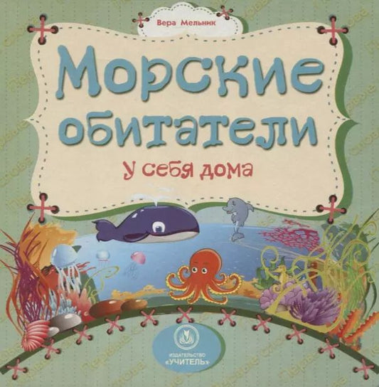 Обложка книги "Вера Мельник: Морские обитатели у себя дома"