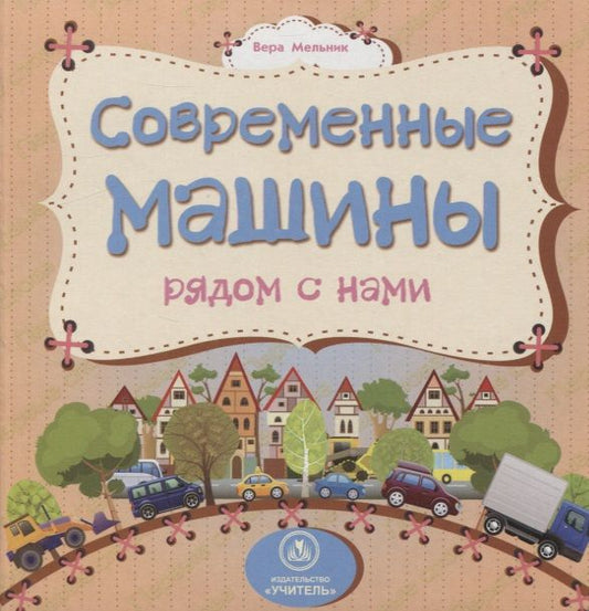 Обложка книги "Вера Мельник: Современные машины рядом с нами"