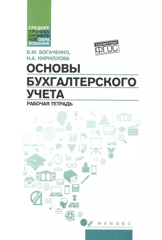 Обложка книги "Вера Михайловна: Основы бухгалтерского учета: рабоч.тетрадь"