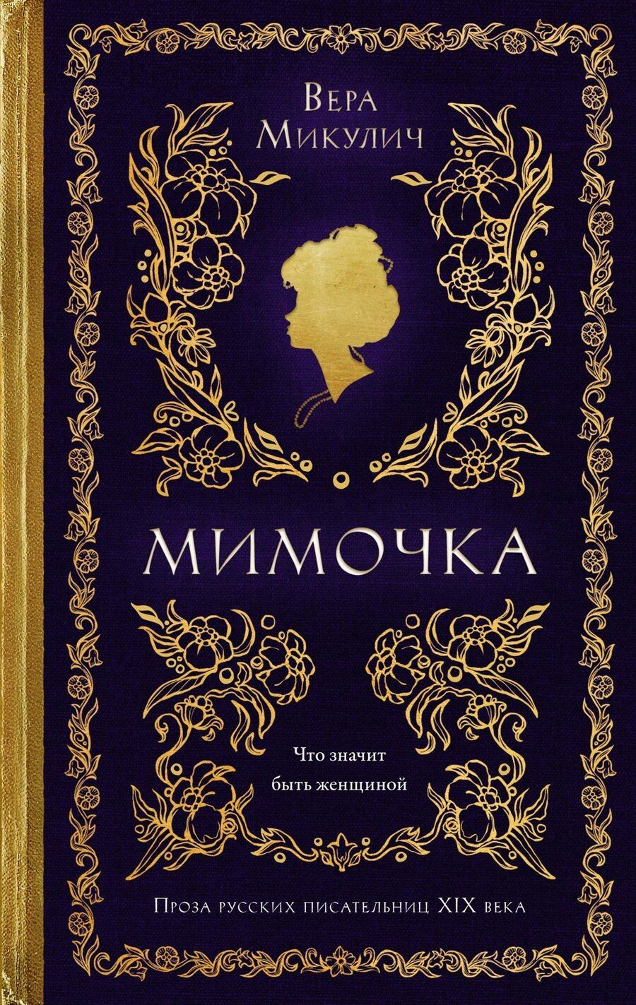 Обложка книги "Вера Микулич: Мимочка"
