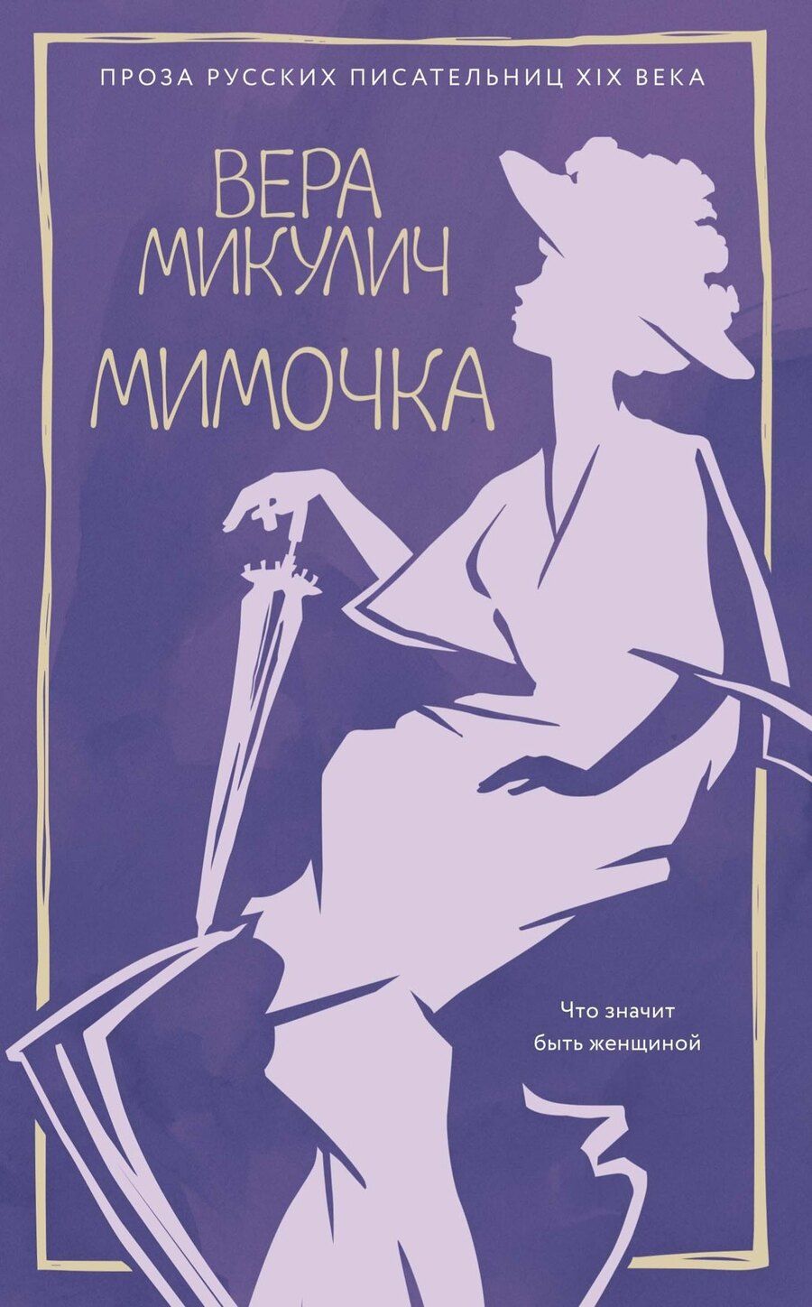 Обложка книги "Вера Микулич: Мимочка"