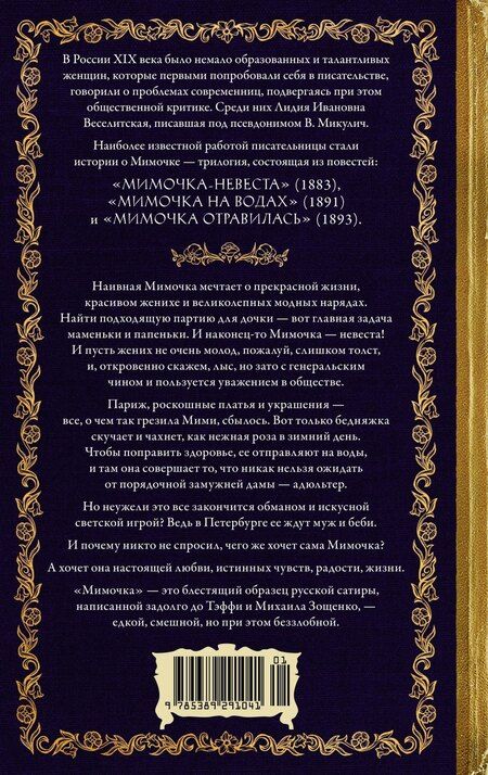 Фотография книги "Вера Микулич: Мимочка"