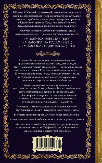 Фотография книги "Вера Микулич: Мимочка"