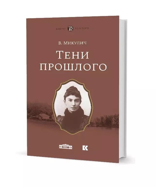 Обложка книги "Вера Микулич: Тени прошлого. Мимочка"