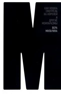 Обложка книги "Вера Мильчина: Как кошка смотрела на королей. И другие мемуаразмы"