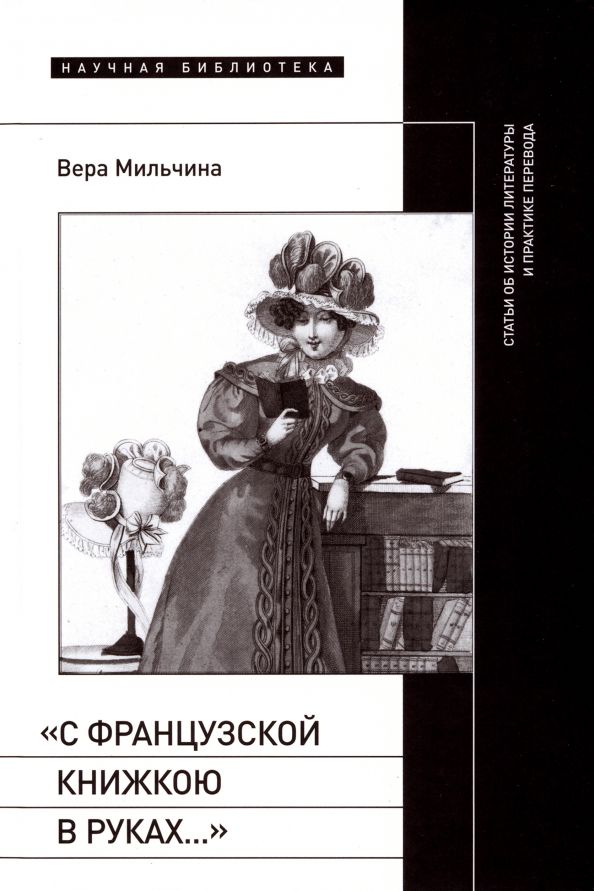 Обложка книги "Вера Мильчина: С французской книжкою в руках…. Статьи об истории литературы и практике перевода"