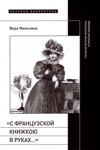 Обложка книги "Вера Мильчина: С французской книжкою в руках…. Статьи об истории литературы и практике перевода"