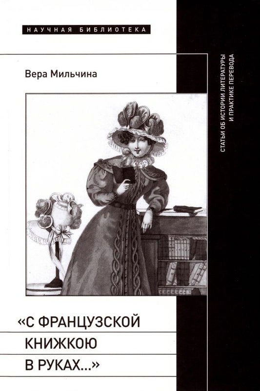 Обложка книги "Вера Мильчина: С французской книжкою в руках…. Статьи об истории литературы и практике перевода"