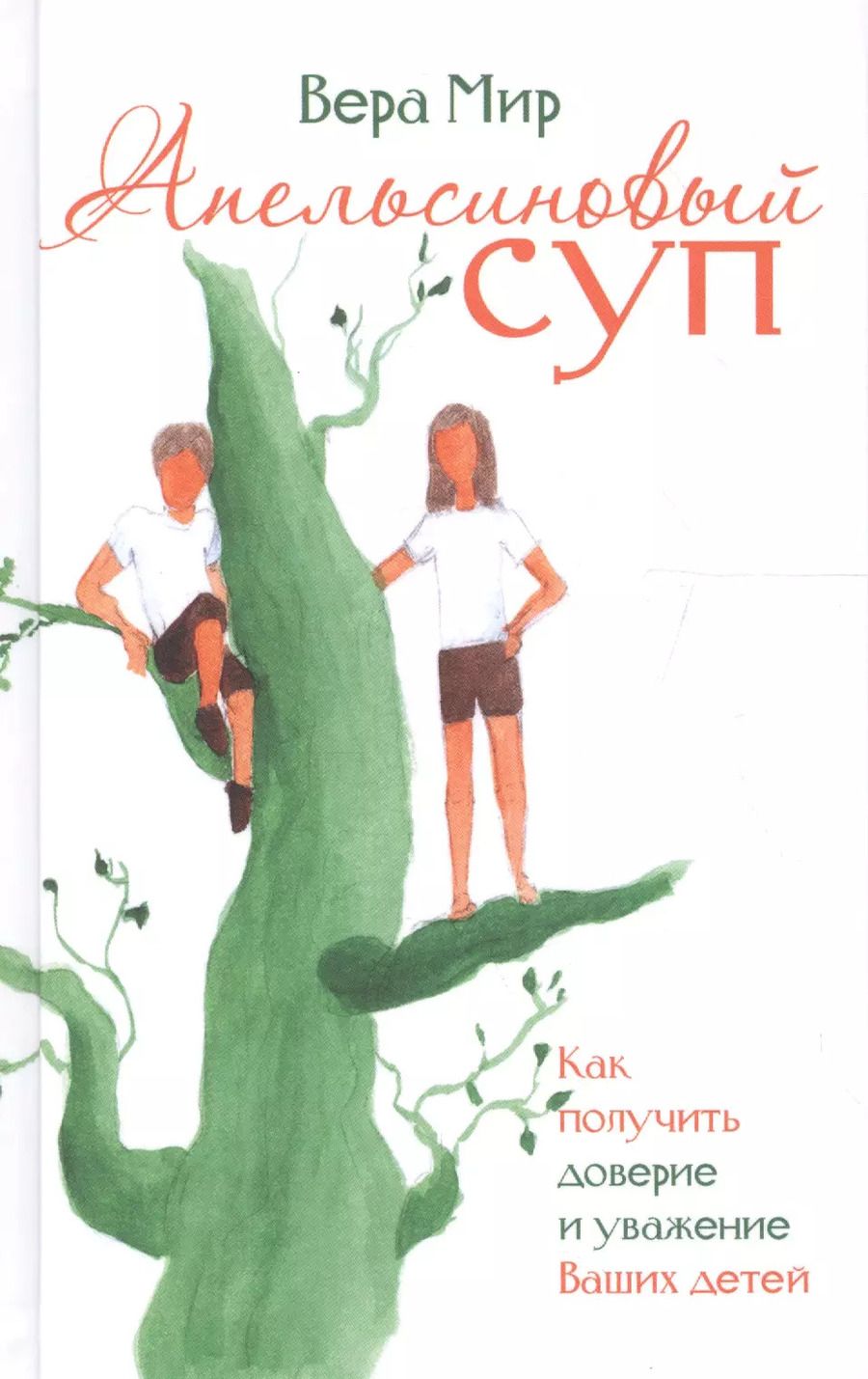 Обложка книги "Вера Мир: Апельсиновый суп"