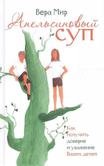 Обложка книги "Вера Мир: Апельсиновый суп"