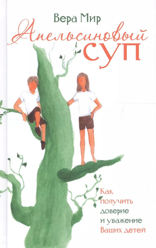 Обложка книги "Вера Мир: Апельсиновый суп"