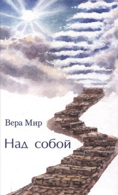 Обложка книги "Вера Мир: Над собой"
