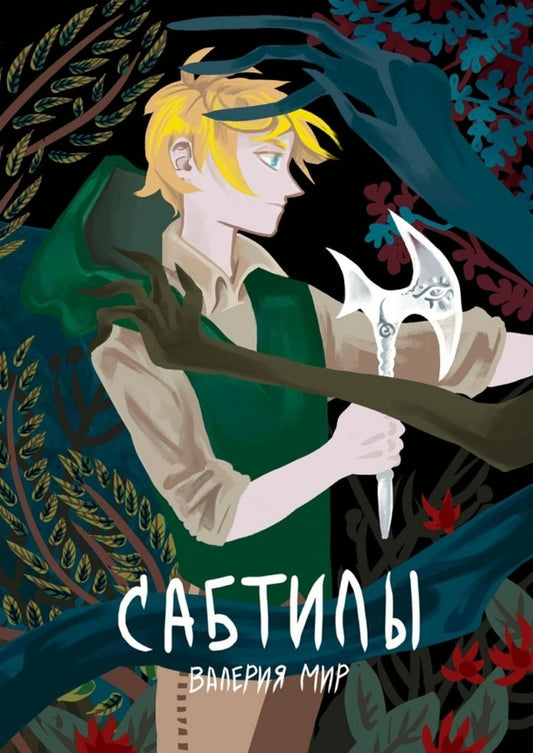 Обложка книги "Вера Мир: Сабтилы"