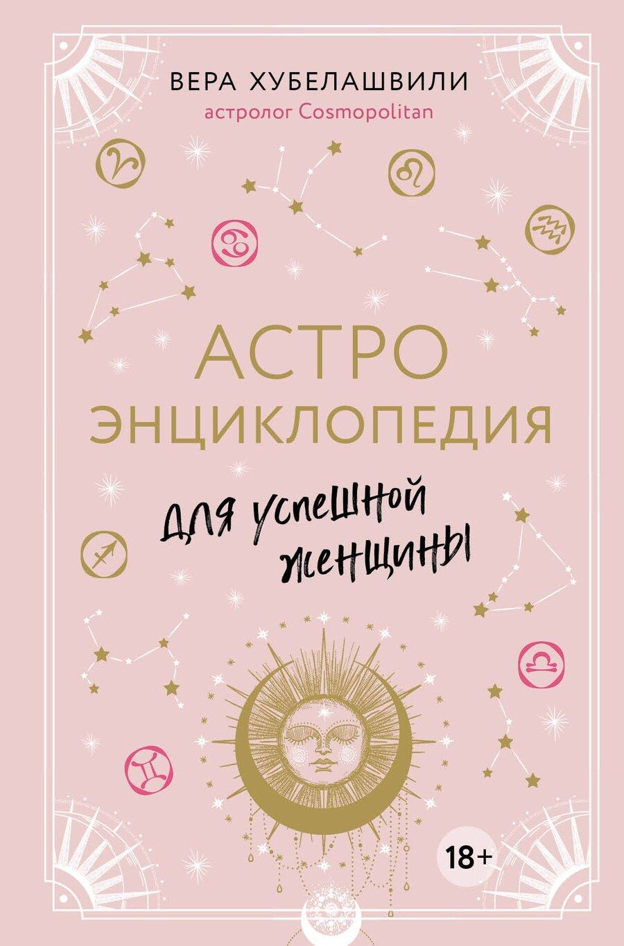 Обложка книги "Вера Мошевна: Астроэнциклопедия для успешной женщины"