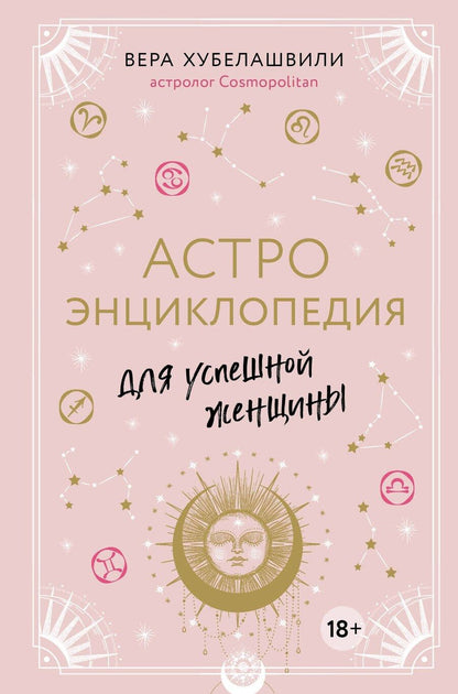 Обложка книги "Вера Мошевна: Астроэнциклопедия для успешной женщины"
