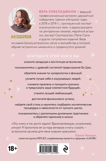 Фотография книги "Вера Мошевна: Астроэнциклопедия для успешной женщины"