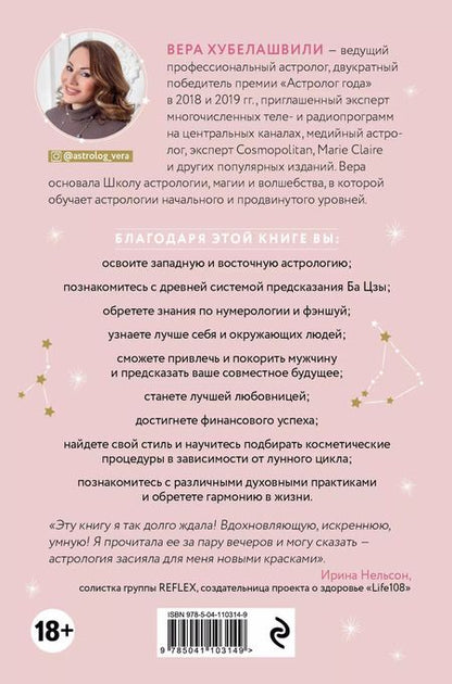 Фотография книги "Вера Мошевна: Астроэнциклопедия для успешной женщины"