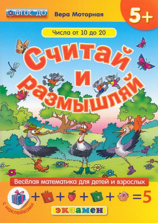 Обложка книги "Вера Моторная: Считай и размышляй. Числа от 10 до 20. ФГОС ДО"