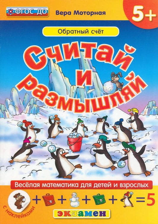Обложка книги "Вера Моторная: Считай и размышляй. Обратный счет. ФГОС ДО"
