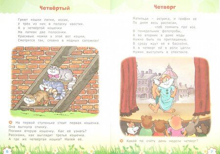 Фотография книги "Вера Моторная: Считай и размышляй. Порядковый счет. Дни недели. ФГОС ДО"