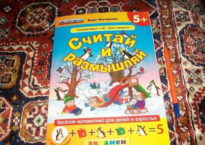 Фотография книги "Вера Моторная: Считай и размышляй. Порядковый счет. Дни недели. ФГОС ДО"