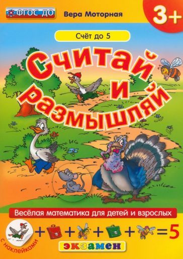 Обложка книги "Вера Моторная: Считай и размышляй. Счет до 5. ФГОС ДО"