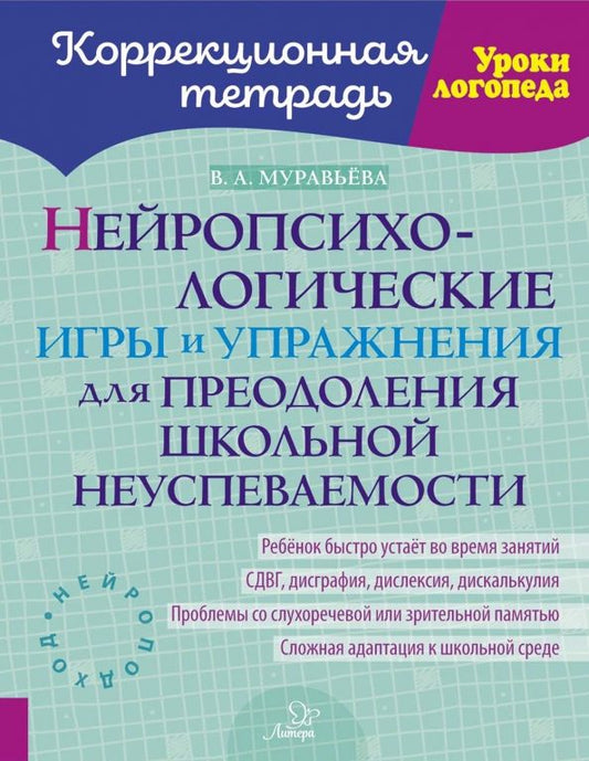 Обложка книги "Вера Муравьева: Нейропсихологические игры и упражнения для преодоления школьной неуспеваемости"